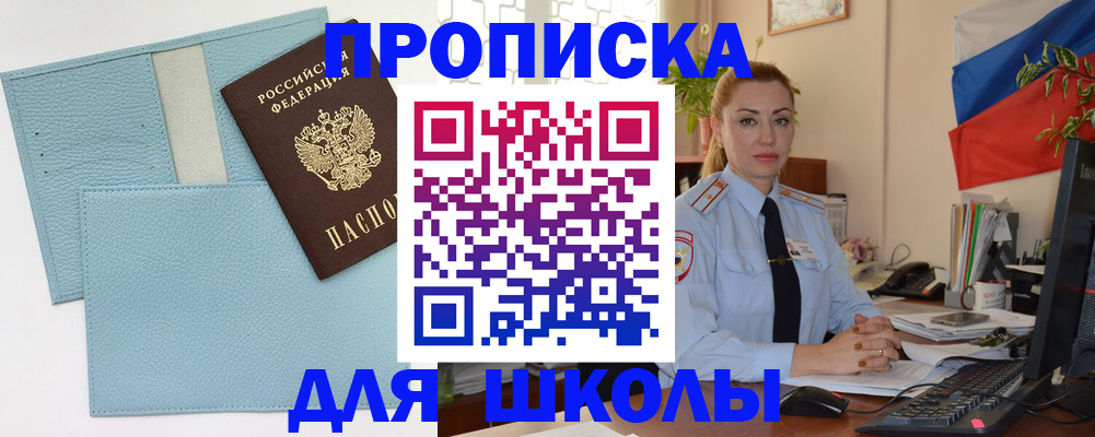 временная регистрация для школы в Прокопьевске